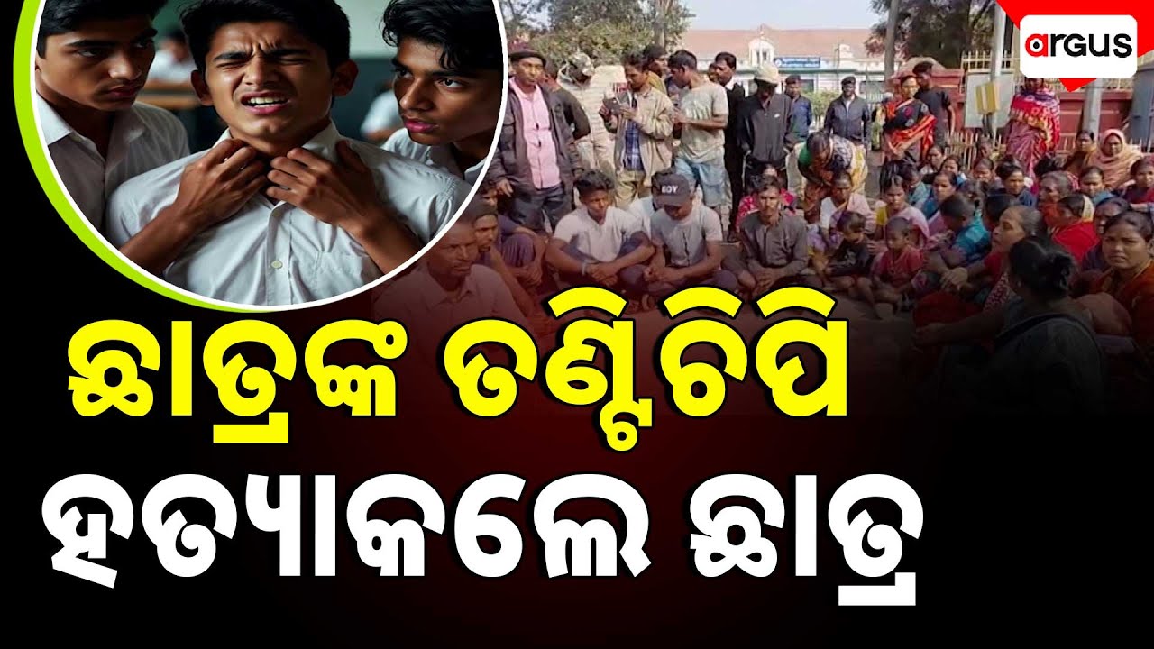 କିସ ଛାତ୍ର ରହସ୍ୟ ଜନକ ମୃତ୍ୟୁ ଘଟଣା | Mysterious Death Of KISS Student