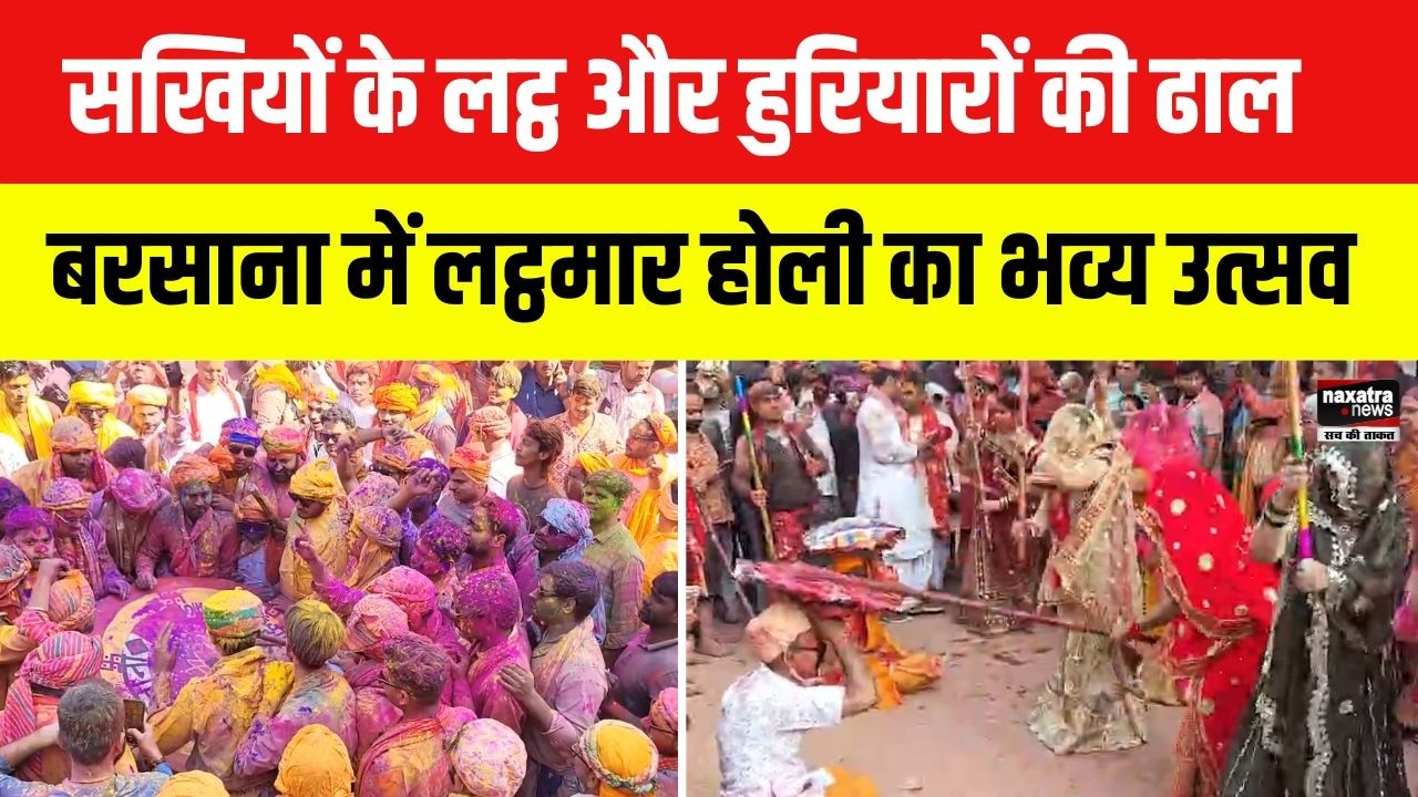 Mathura Barsana Lathmar Holi : मथुरा नगरी में विश्व प्रसिद्ध लट्ठमार होली का भव्य आयोजन