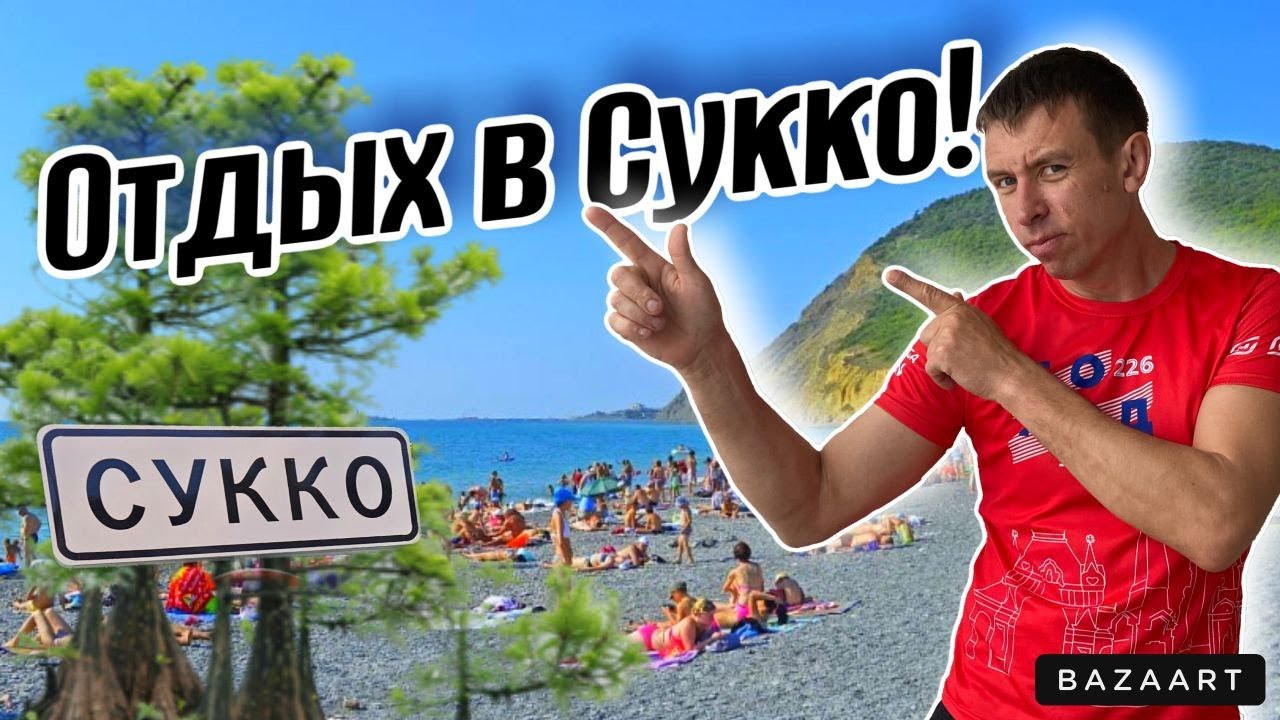 #Сукко. Обстановка на пляже! Лучшие места этого курорта. Сколько брать денег для отдыха?! Папа с Юга