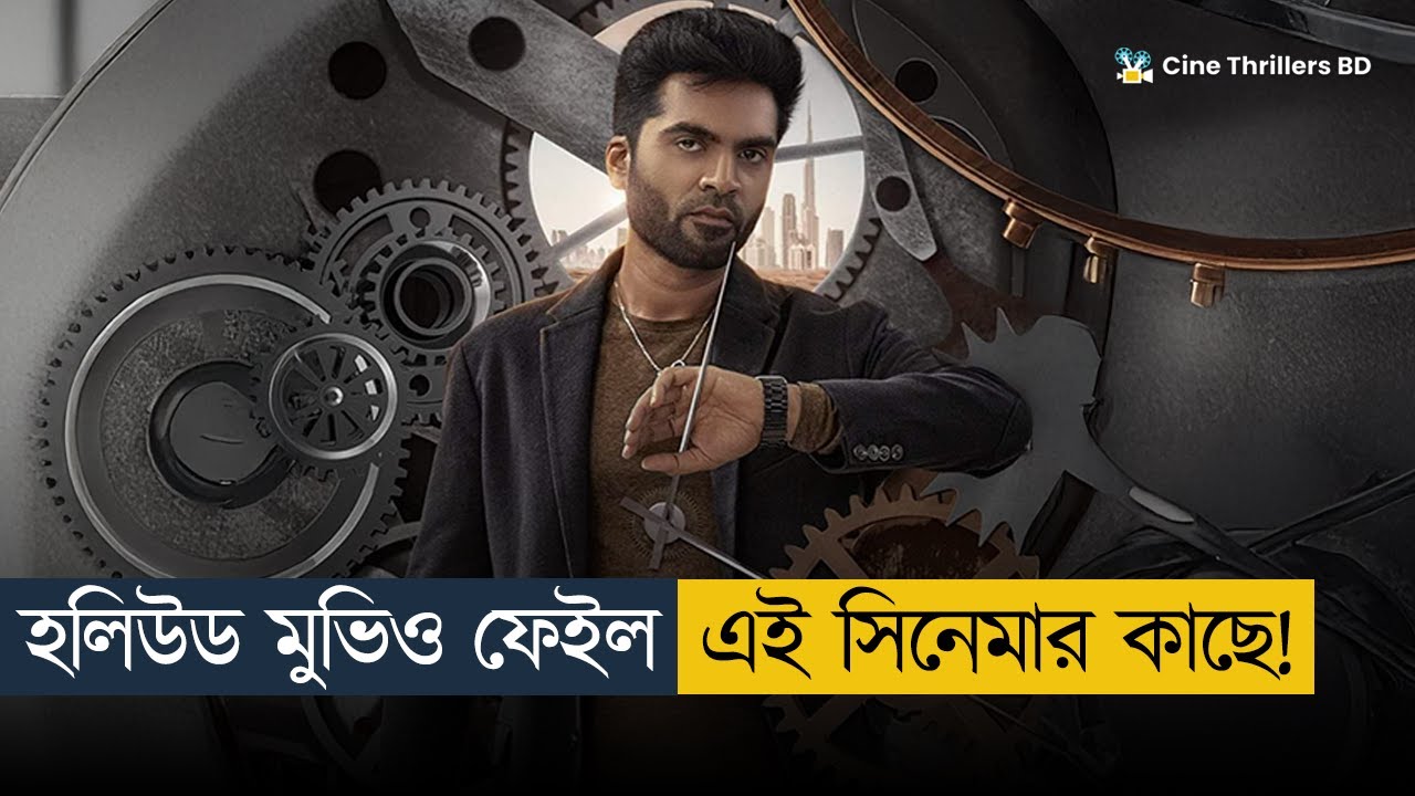 ⭐ 10/10 - ভাইরে ভাই! কি মুভি দেখলাম এটা | Movie Explained In Bangla