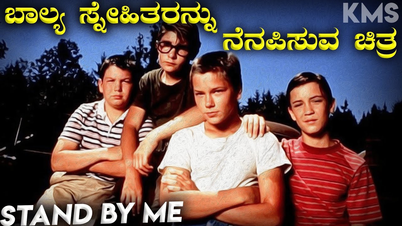 Stand by Me - ಹಳೆ ಸ್ನೇಹಿತರೊಂದಿಗೆ ಕಳೆದ ಕೊನೆಯ ಕ್ಷಣಗಳು | Adventure thriller movie explained in kannada