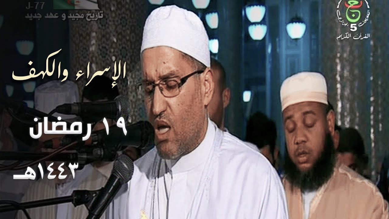 صلاة التراويح للشيخ توفيق عامر من سورتي الإسراء والكهف - 19 رمضان 1443هـ