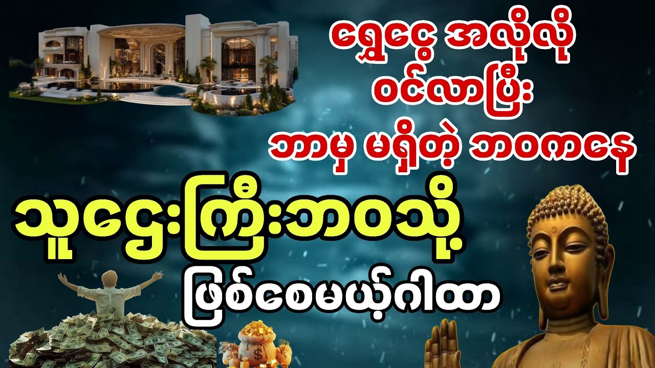 💸မယုံရင်တောင် မကျော်ပါနဲ့ ၊ 👉 သူဌေးဖြစ် ကံဖွင့် ဂါထာ