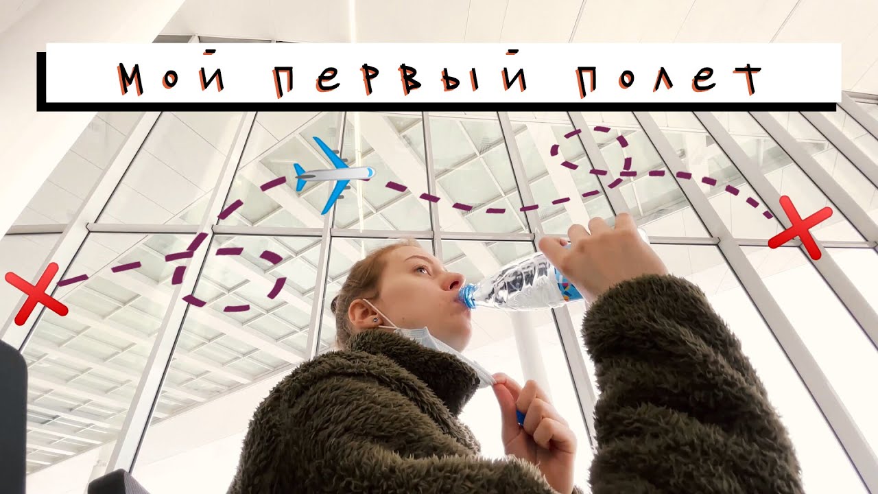Мой первый полет ✈️ Как это было? (My first flight)