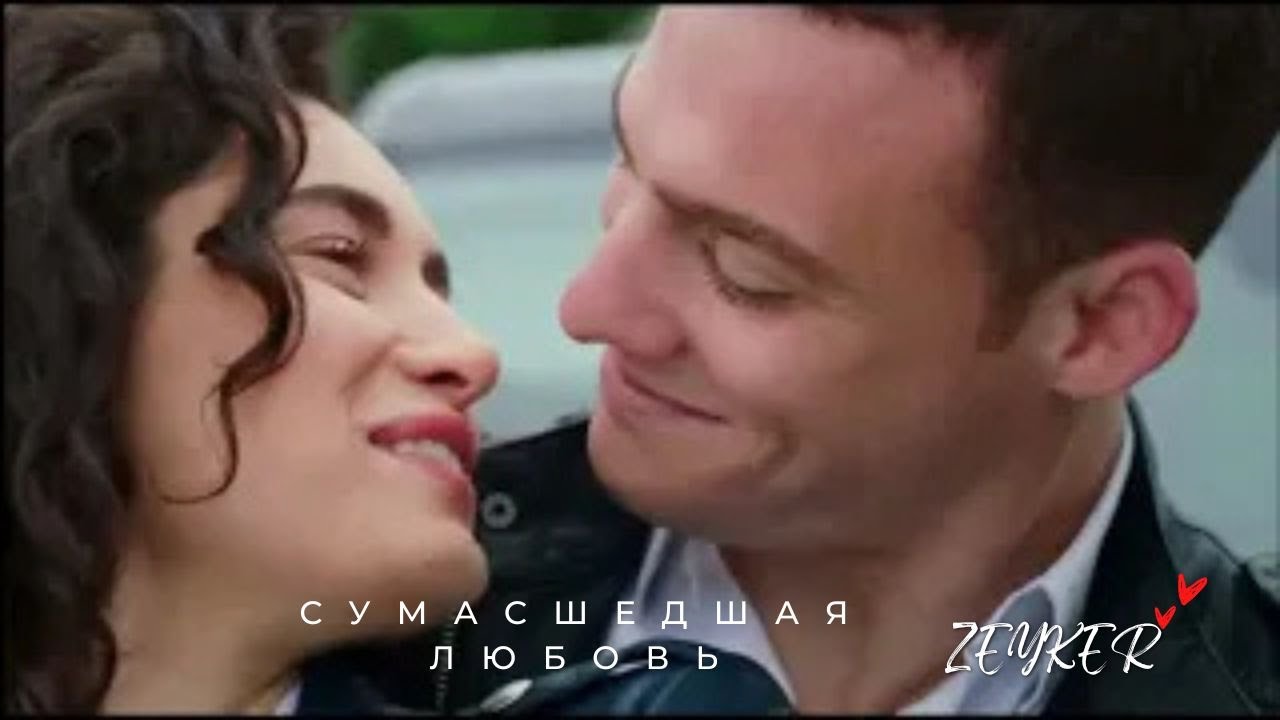 Сумасшедшая любовь 🔥 | Fan Edit | Керем и Зейнеп (В ожидании солнца)