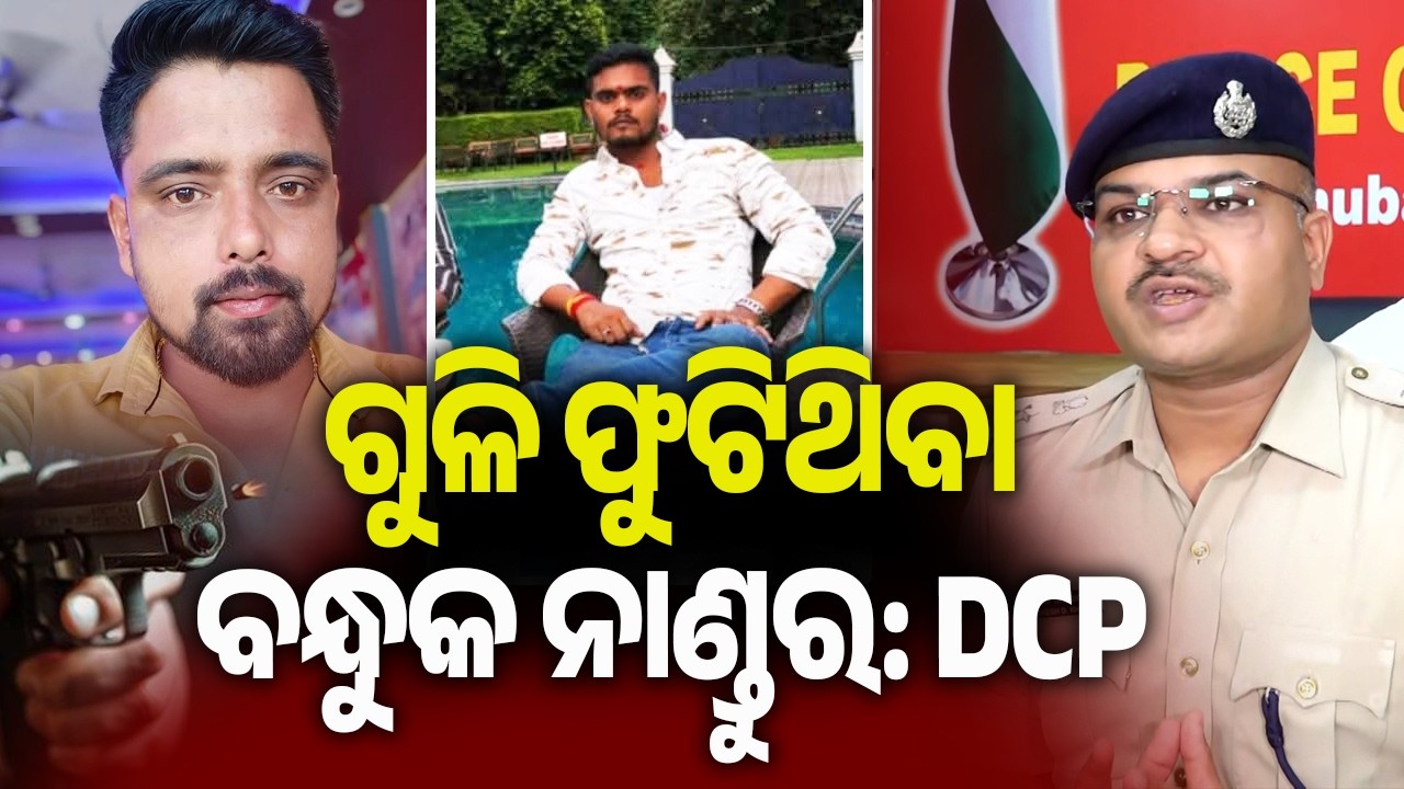 ଗୁଳି ଫୁଟିଥିବା ବନ୍ଧୁକ ନାଣ୍ଡୁର: DCP | Kalinga TV