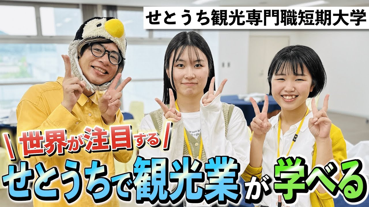 今アツい瀬戸内の観光に特化した3年制大学の実態を潜入調査してみた!!!!