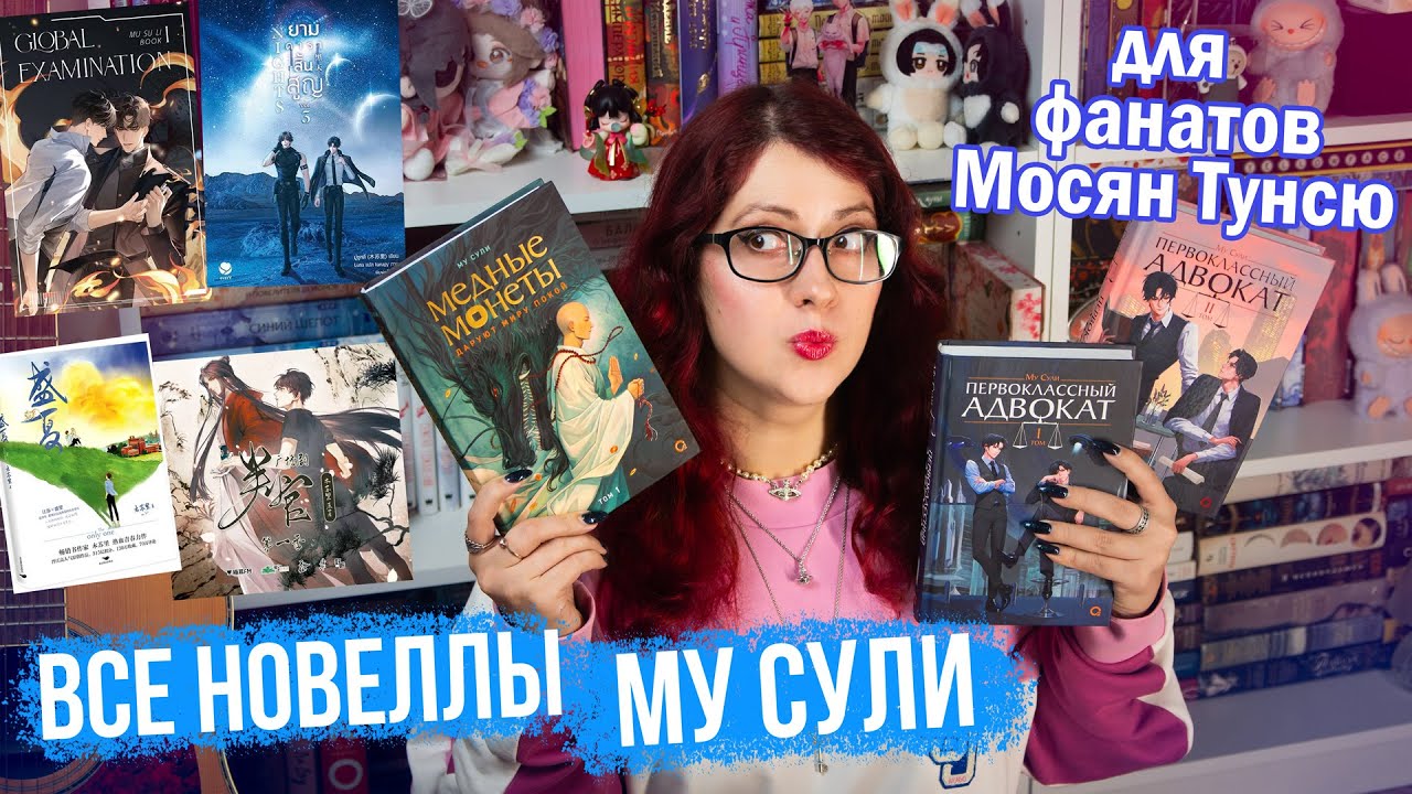 НОВЕЛЛЫ МУ СУЛИ: Медные монеты, Первоклассный адвокат. Для фанатов Мосян Тунсю, китайские новеллы