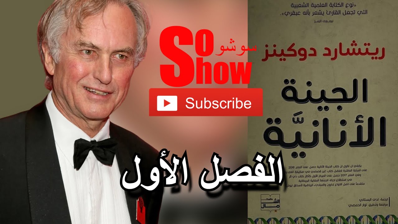 الجين الأناني أو الجينة الأنانية تأليف ريشارد دوكنز الفصل الأول لماذا وجد البشر؟ قراءة سهيل بهجت