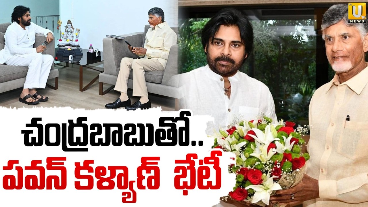 Pawan kalyan Meets CM Chandrababu Naidu | సీఎం చంద్రబాబు తో పవన్ కళ్యాణ్ భేటీ | ITS UTV News