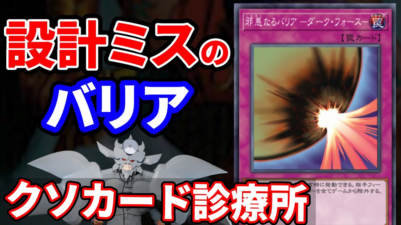 クソカード診療所 邪悪なるバリア ーダーク・フォースー編【遊戯王】
