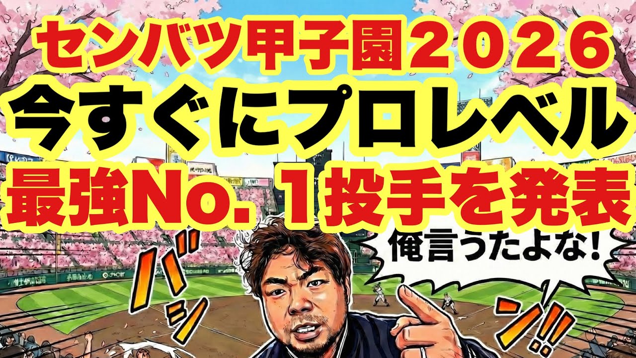 【高校野球】プロレベル。大会最強No. 1投手とは❗️センバツ甲子園２０２６