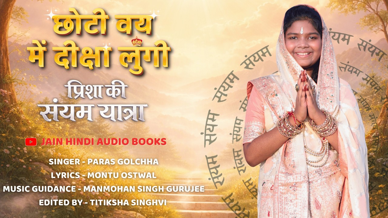 CHOTI VAY MEIN DIKSHA LUNGI ||diksharthi prisha diksha geet|| prisha bai || Rajoharan guruvar se pau