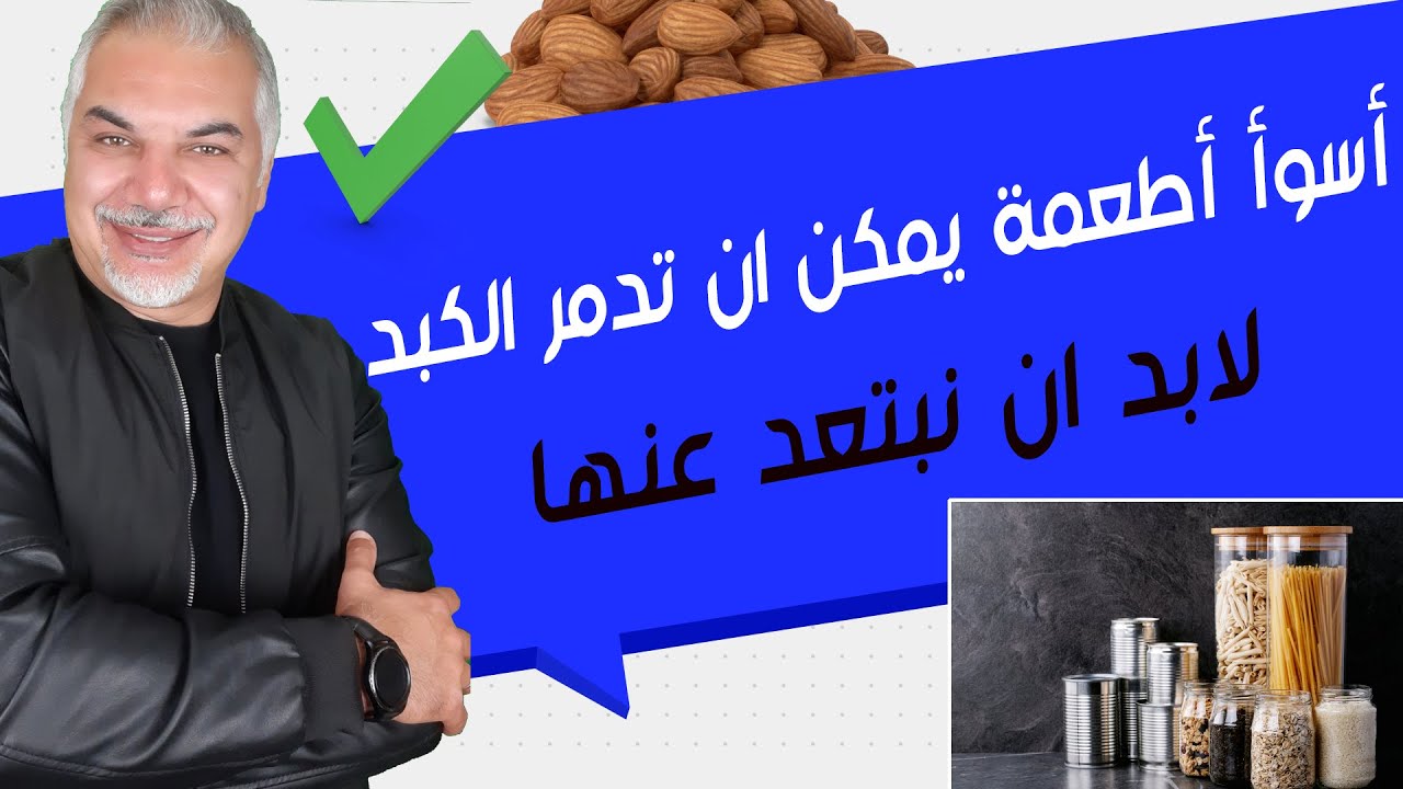 أحذر هذه الأكلات تضر الكبد وماذا نأكل لصحة الكبد واهمية الصيام المتقطع