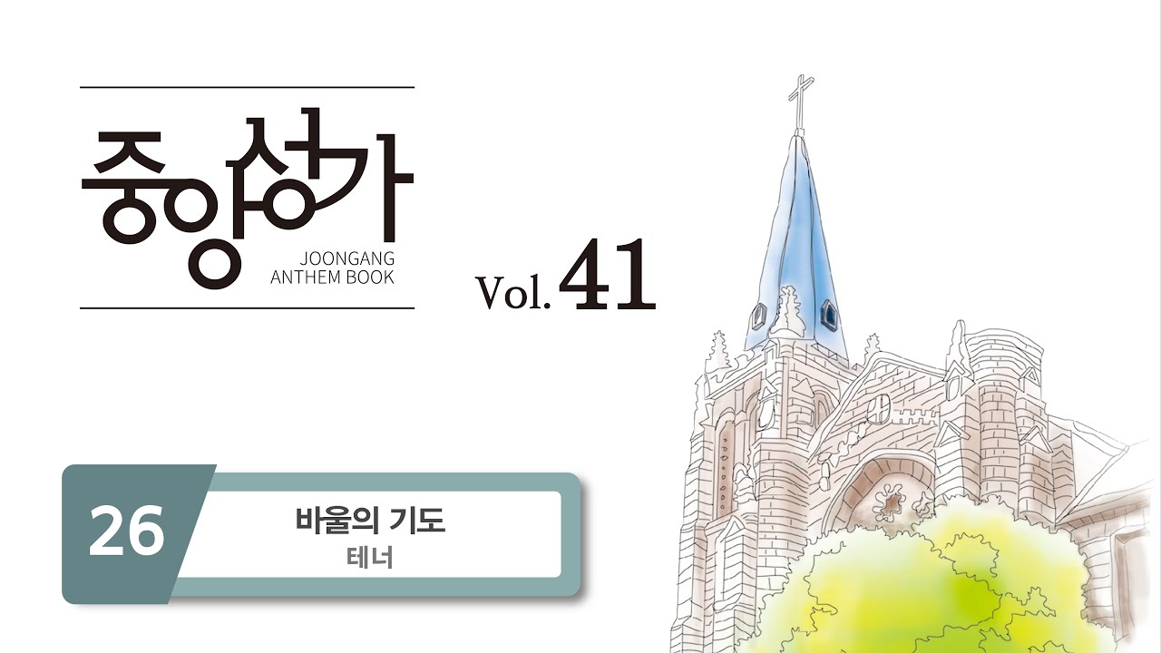 [중앙아트] 중앙성가 41집 26. 바울의 기도 - 테너