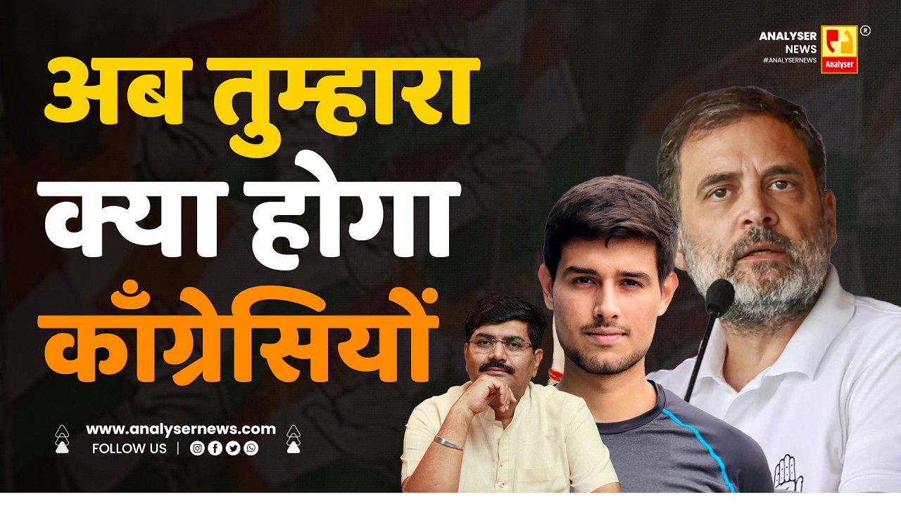अब तुम्हारा क्या होगा काँग्रेसियों | Sushil Kulkarni | Analyser |  Rahul Gandhi | Dhruv Rathee