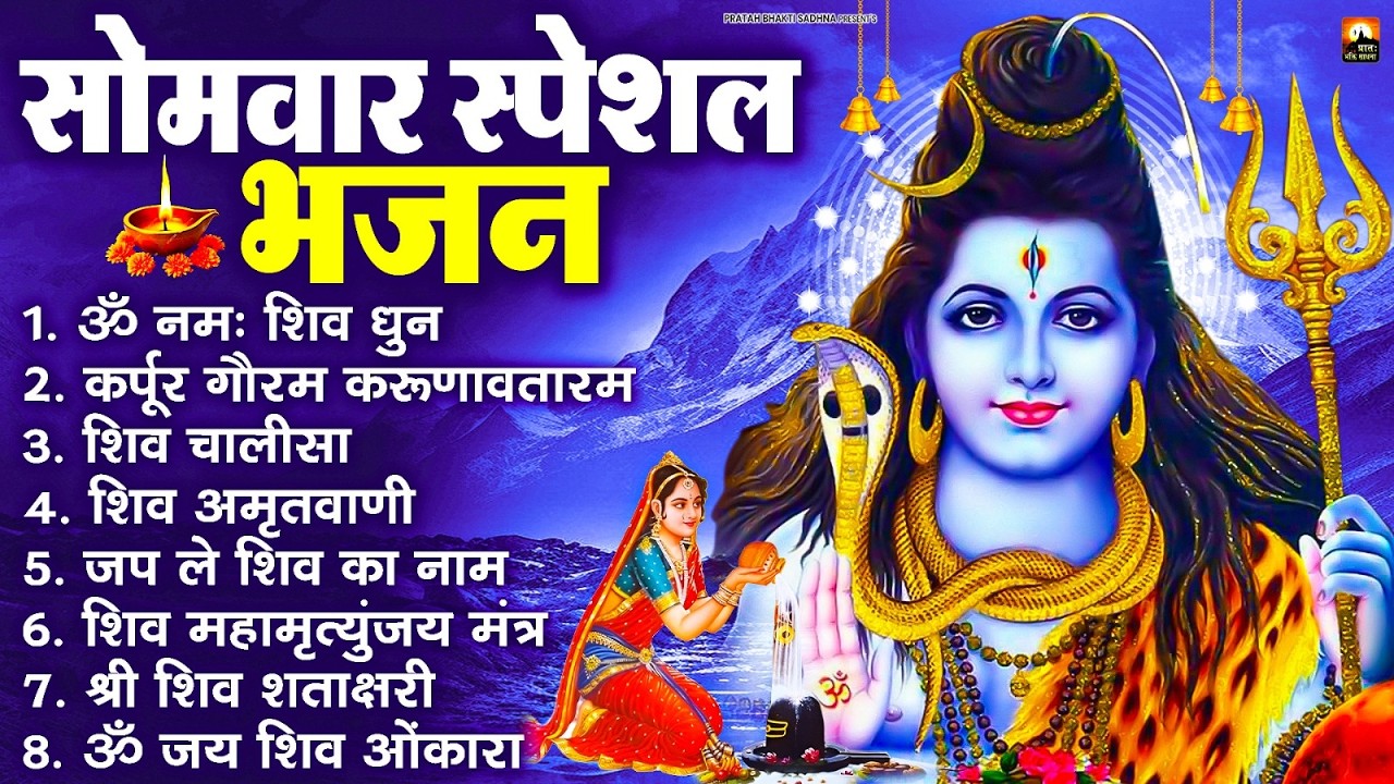 सोमवार भक्ति भजन : ॐ नमः शिवाय, शिव अमृतवाणी, महामृत्युंजय मंत्र, शिव चालीसा, ॐ जय शिव ओंकारा