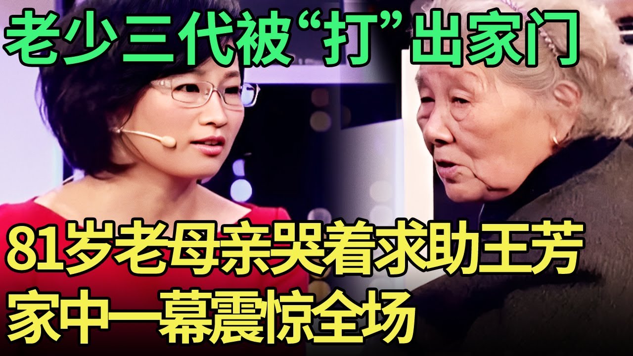 一家老少三代被“打”出家门，81岁老母亲哭着求助，家中一幕震惊全场【王芳王为念调解】