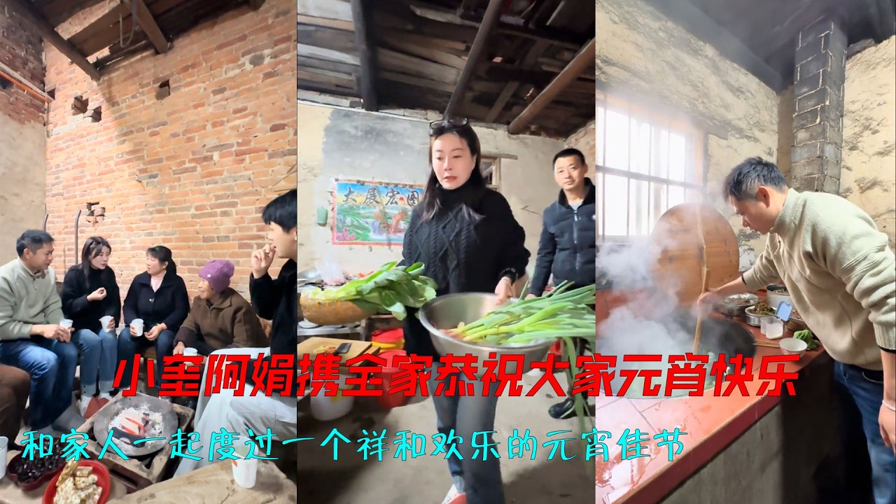 小奎阿娟携全家恭祝大家元宵快乐！ 和大姐和姐夫外甥在家一起度过一个祥和欢乐的元宵佳节！#记录真实生活 #元宵快乐 #家乡的味道 #农村生活