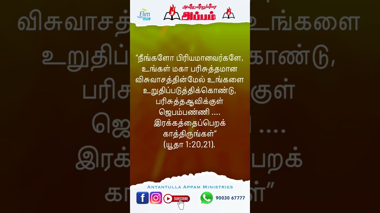 அன்றன்றுள்ள அப்பம்||பரிசுத்தஆவிக்குள் ஜெபம்!||ஆகஸ்ட் 12 2025||Pr. Osborne #shorts #shortvideo