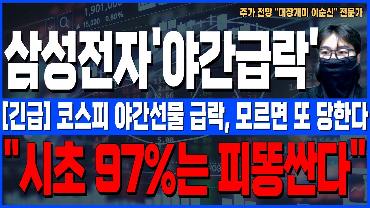 [삼성전자 주가 전망]*5분전긴급* 美긴급속보 코스피 야간선물 급락 발생, 美지표 발표전, 모르면 시초 피똥싼다! 꼭 확인하세요!
