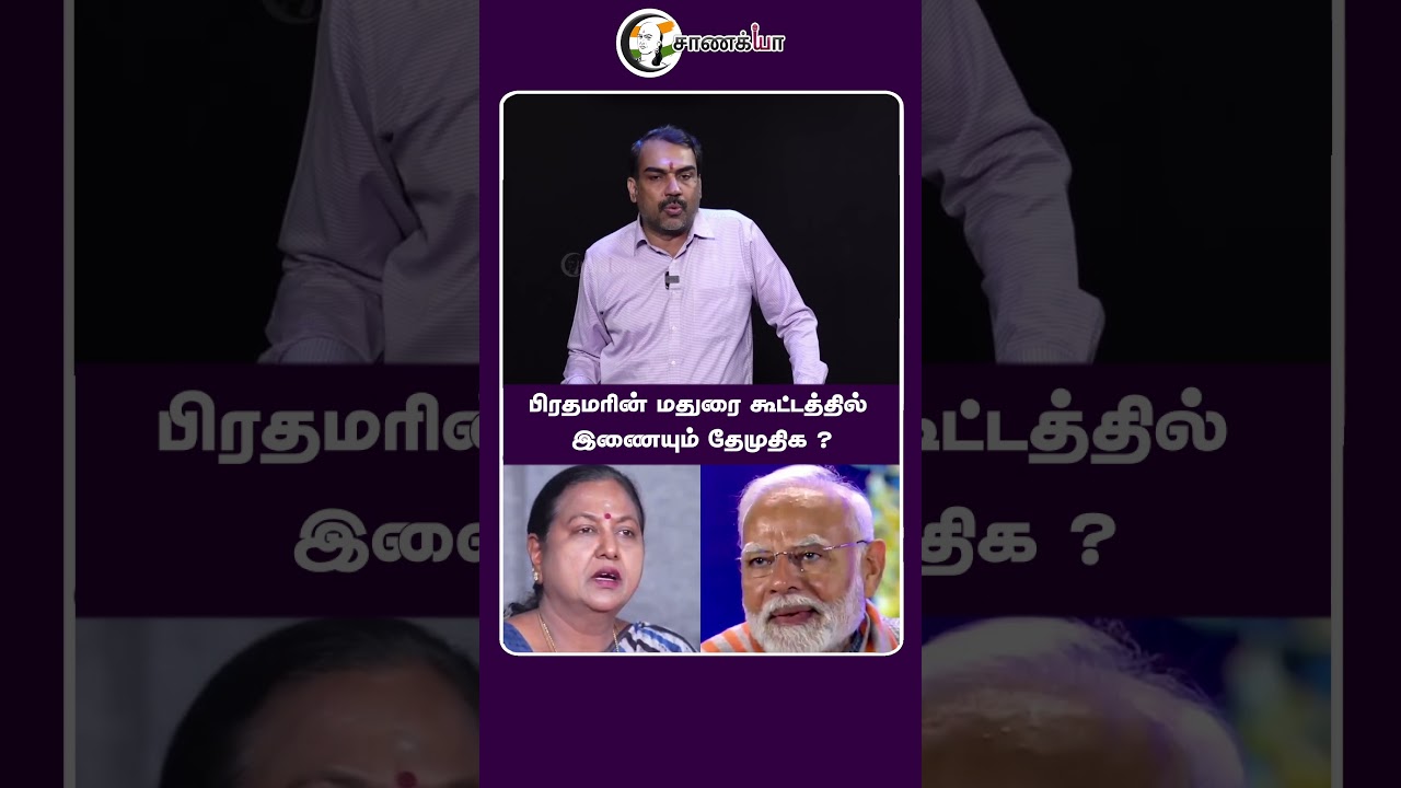 பிரதமரின் மதுரை கூட்டத்தில் இணையும் தேமுதிக ? #shorts | Chanakyaa