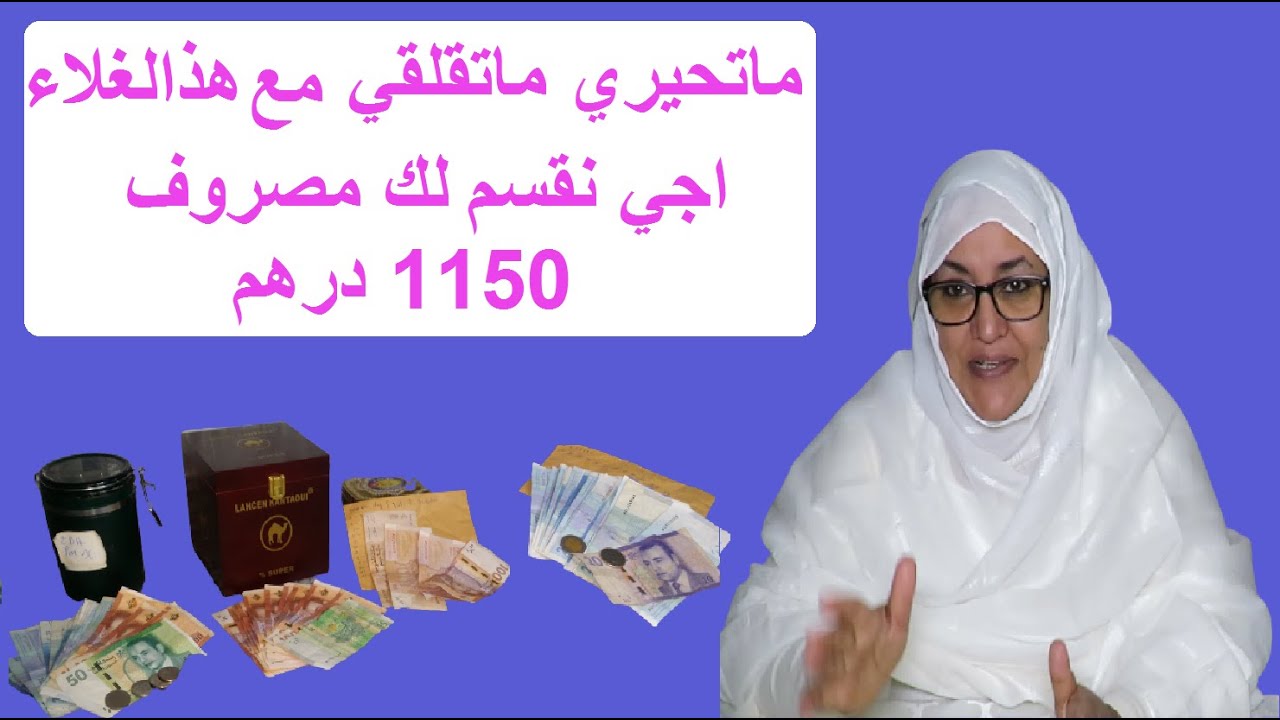 تقسيم مصروف 1150درهم للاسرة مع طريقة معالجة الازامات المالية