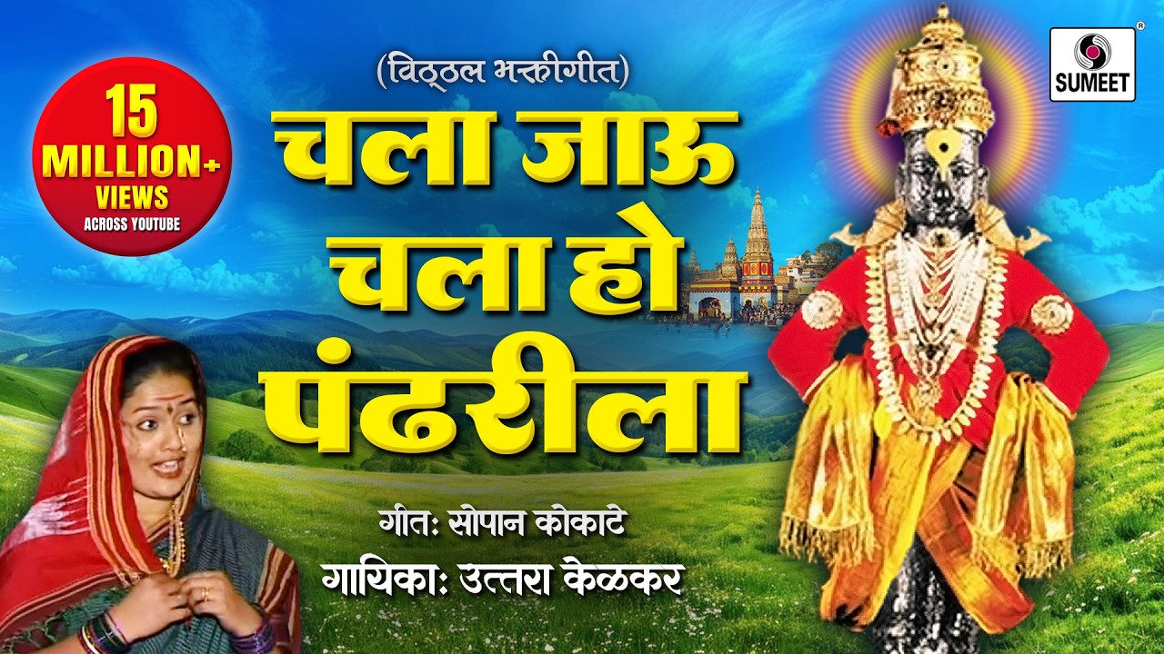 Chala Jau Chala Pandhrarila - Bhajni Rangla Pandurang - Sumeet Music