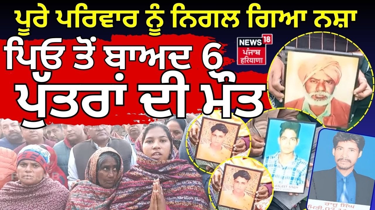 Jagraon News | ਪੂਰੇ ਪਰਿਵਾਰ ਨੂੰ ਨਿਗਲ ਗਿਆ ਨਸ਼ਾ, ਪਿਓ ਤੋਂ ਬਾਅਦ 6 ਪੁੱਤਰਾਂ ਦੀ ਮੌਤ | Drug Issue | N18V