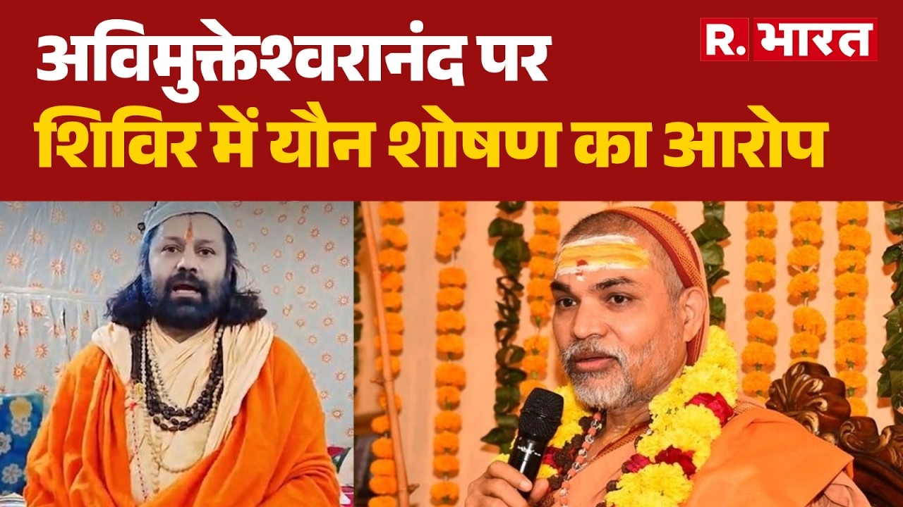 Jagadguru Ramabhadracharya Disciple Allegation: अविमुक्तेश्वरानंद पर शिविर में यौन शोषण का आरोप