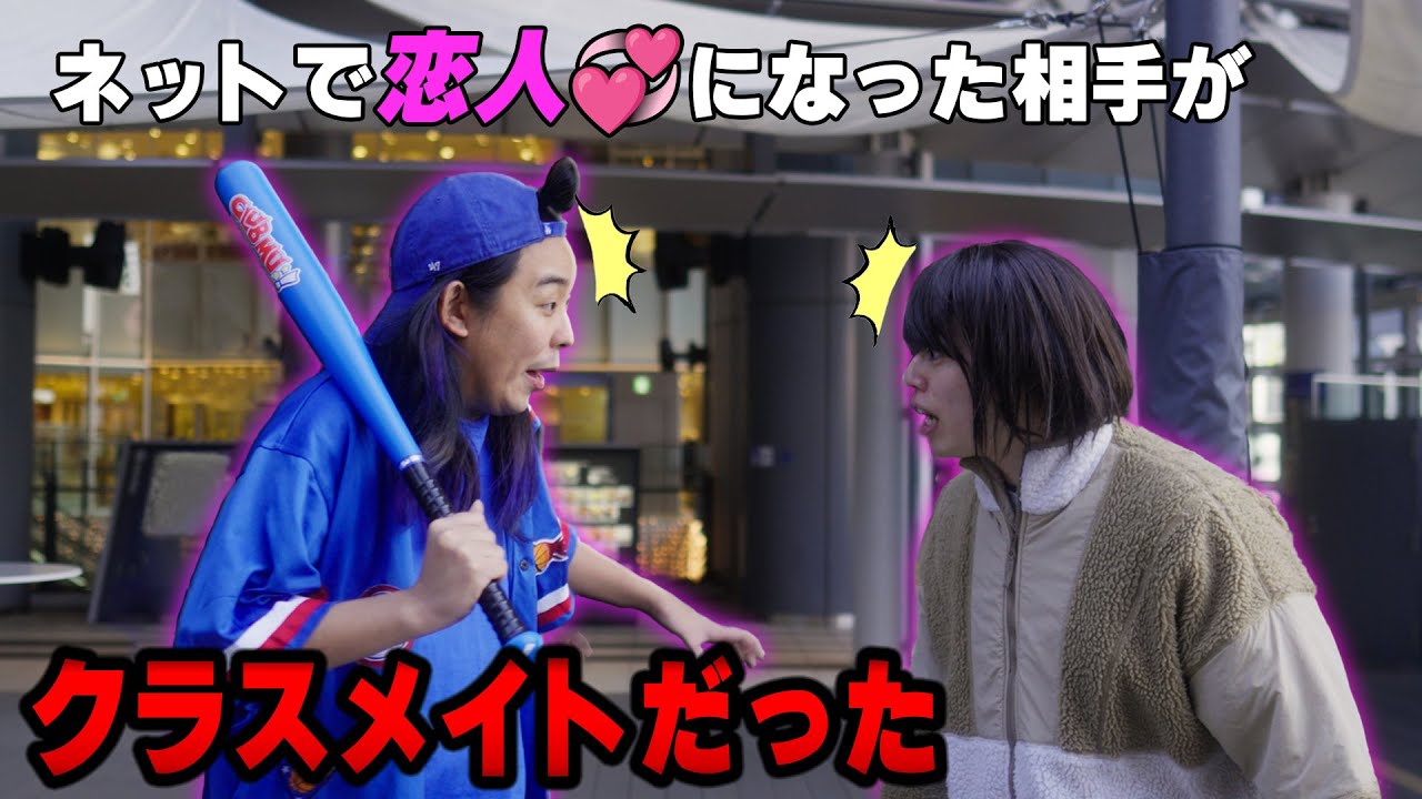 ゲームで付き合った人がクラスメイトだったやつ