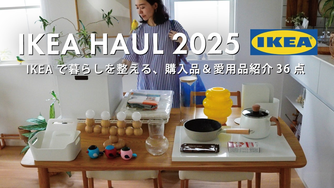 IKEA HAUL 36 товаров🇯🇵|Куплены Избранные|Интерьер・Хранение・ Кухонные принадлежности