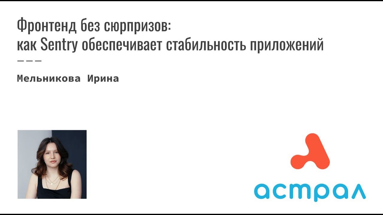 «Фронтенд без сюрпризов: как Sentry обеспечивает стабильность приложений». Мельникова Ирина Frontend