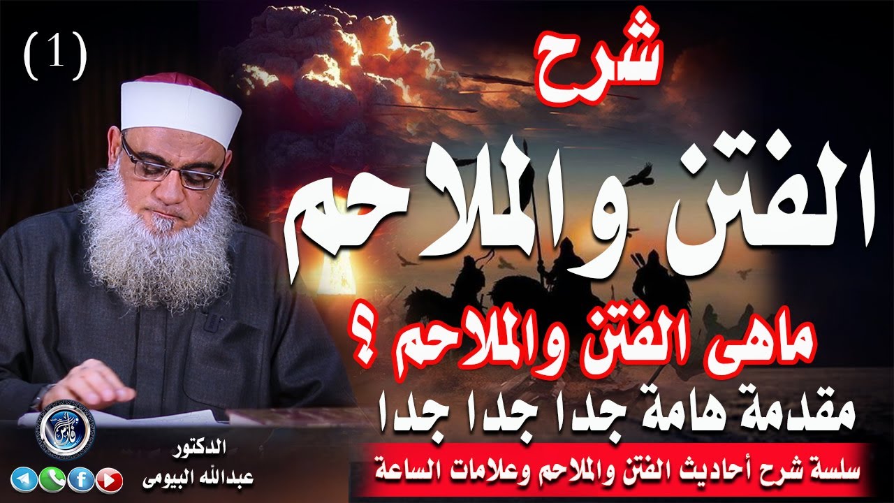 الفتن والملاحم وعلامات الساعة (١) |مقدمة هامة جداجدا  | الدكتور عبدالله البيومى