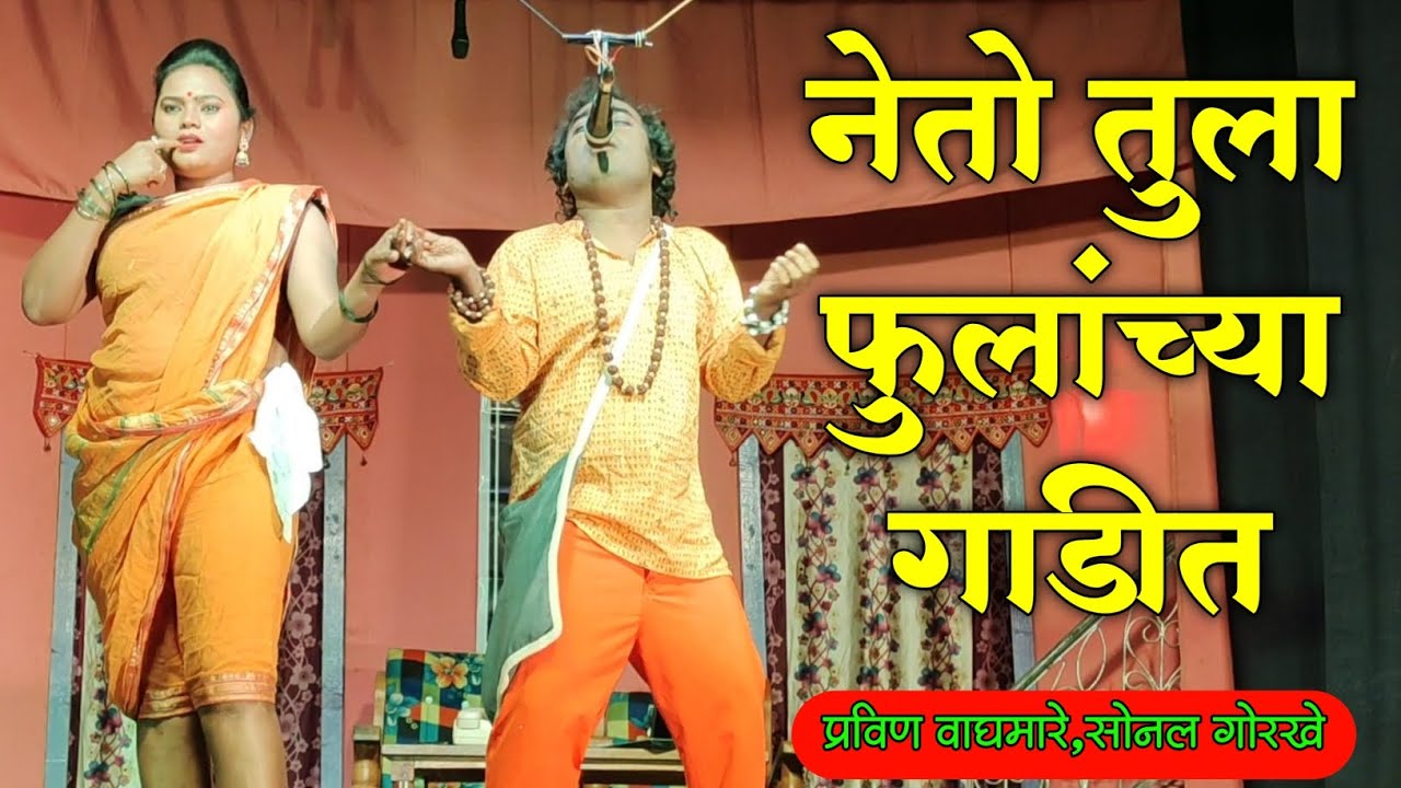 नेतो तुला फुलांच्या गाडीत | प्रविण वाघमारे, सोनल गोरखे | Thaiman Natak | HK Production