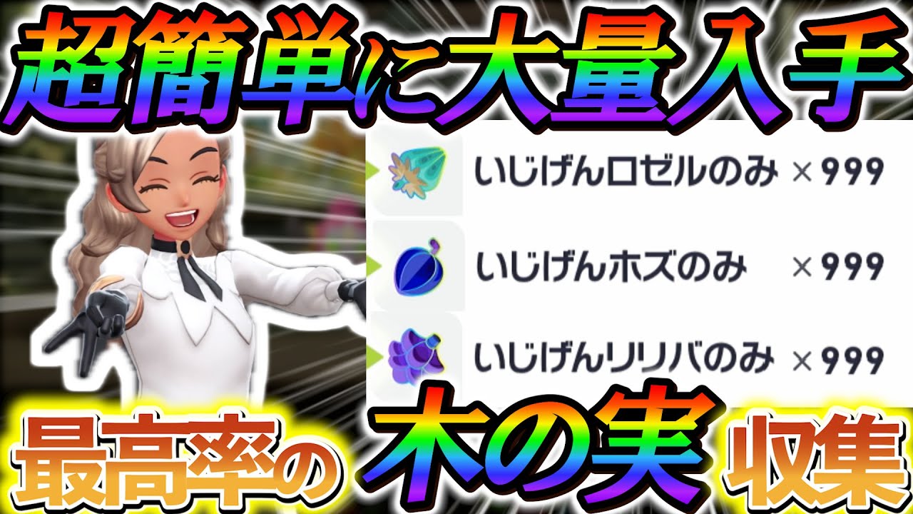 [ポケモンZA DLC 木の実入手方法]色違い厳選にも必須になったいじげん木の実を最高率で入手する方法
