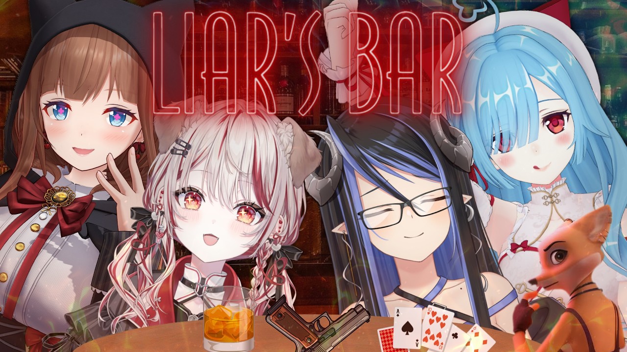 〖 Liar's Bar 〗このメンバーだましあい、できるのかって～！？！？┊#暖寒飲酒バー