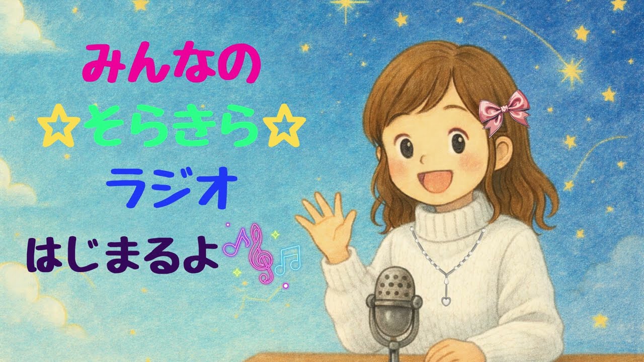【子ども向け知育ラジオ】第８回みんなの☆そらきら☆ラジオ｜いただきます•ごちそうさまの由来｜早口言葉｜なぜ冬眠する生き物としない生き物がいるの？