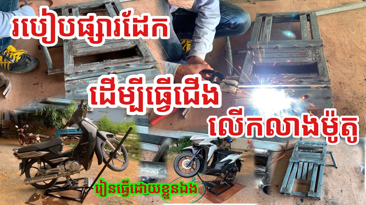 របៀបផ្សារដែកដើម្បីធ្វើជើងលើកលាងម៉ូតូ