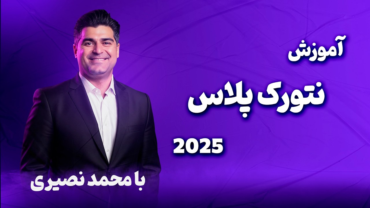 دوره جامع #نتورک_پلاس (Network+) | ۳۶ ساعت آموزش خالص با چاشنی طنز!