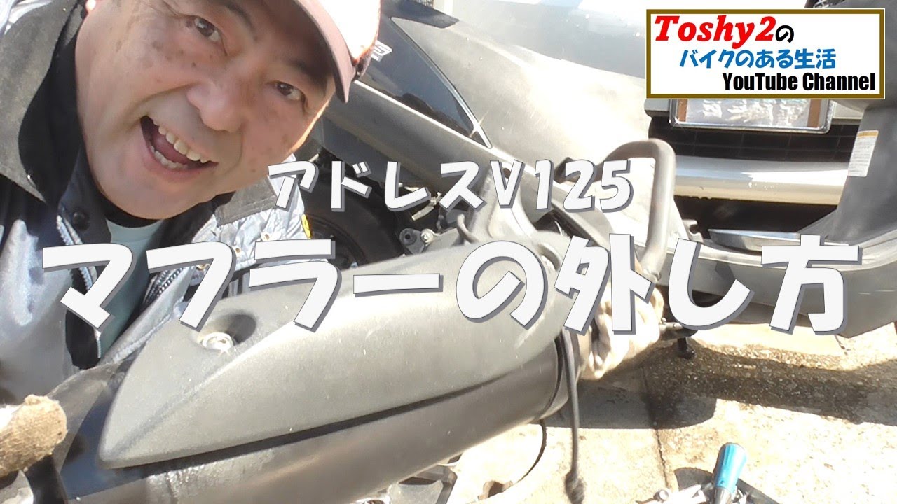 #645 アドレスV125 マフラーの外し方