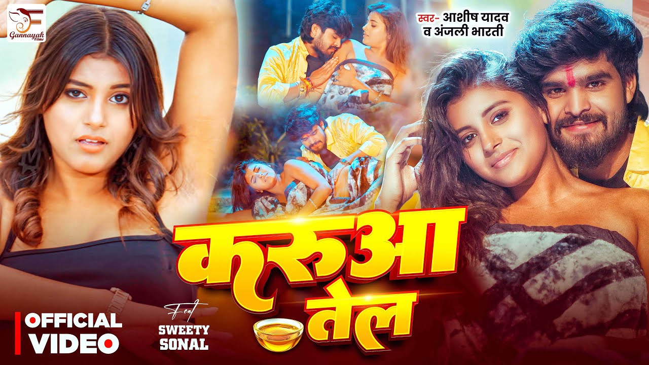 #Video | Karua Tel | #Ashish Yadav | #Anjali Bharti | करुआ तेल | #Sweety Sonal | New Maghi Song