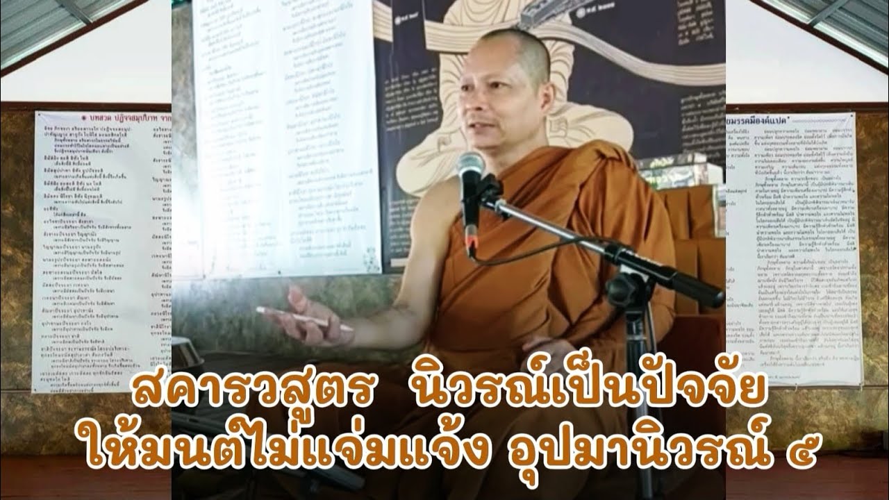 สคารว​สูตร​  นิวรณ์​เป็น​ปัจจัย​ ให้​มนต์​ไม่แจ่มแจ้ง​  อุปมา​นิวรณ์​ ๕​