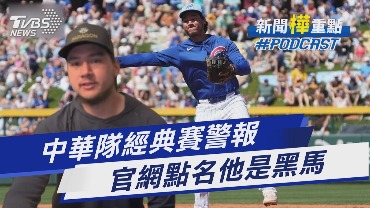 經典賽警報?!龍仔左手肘受傷最新狀況 WBC戰力大車拚「中華隊球員被點名黑馬」｜新聞