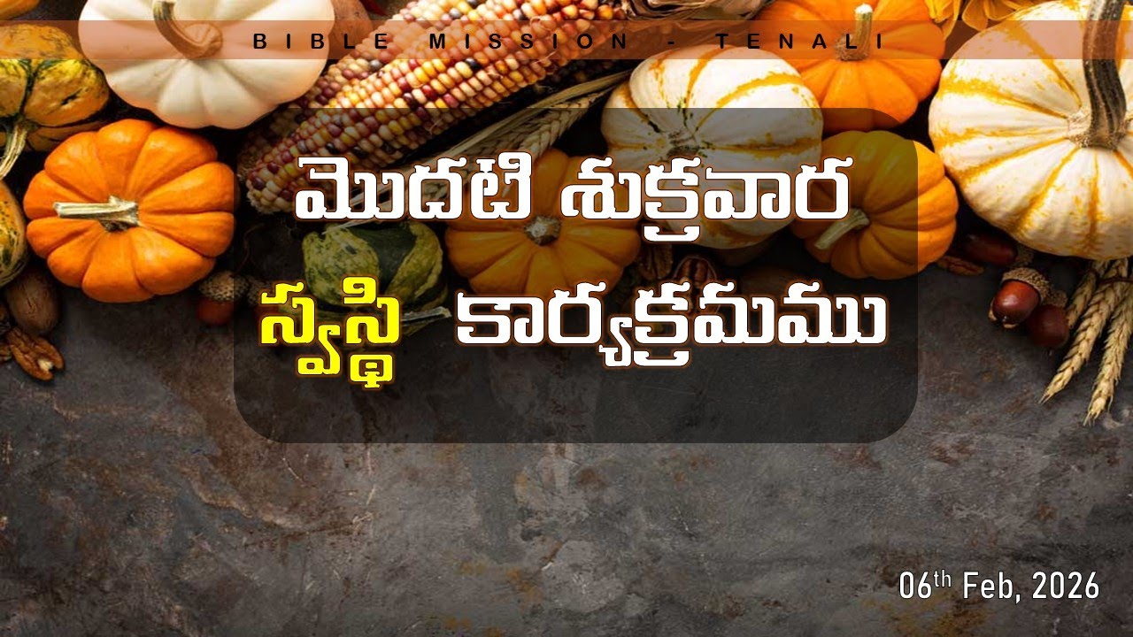 మొదటి శుక్రవార స్వస్థి కార్యక్రమము || 06th FEB, 2026 || BIBLE MISSION - TENALI