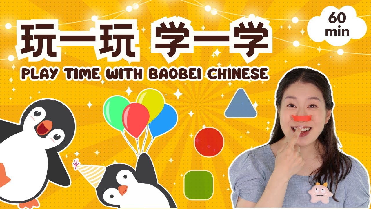 玩一玩 学一学 | 普通话发音 & 数字 & 儿歌启蒙 - Best of Baobei Chinese: Mandarin Educational Video
