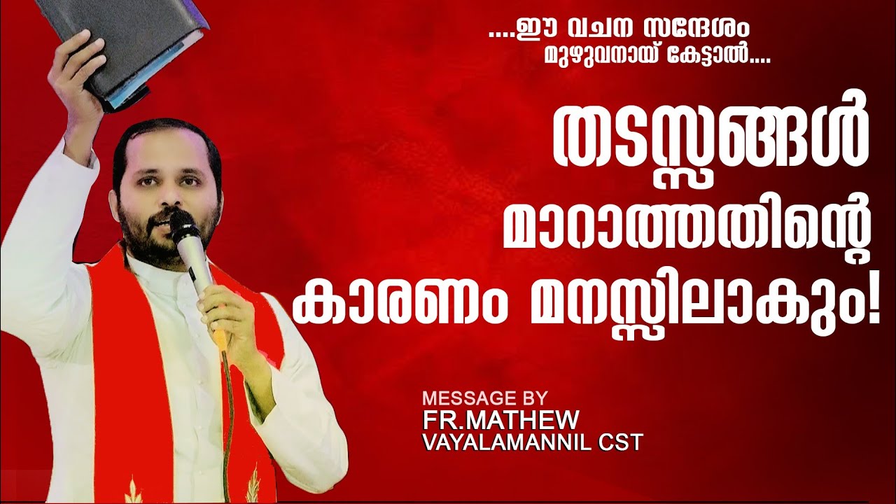 ഈ വചന സന്ദേശംമുഴുവൻ കേട്ടാൽ തടസം മാറാത്തതിന്റെ കാരണം മനസിലാകും!Fr.Mathew Vayalamannil CST
