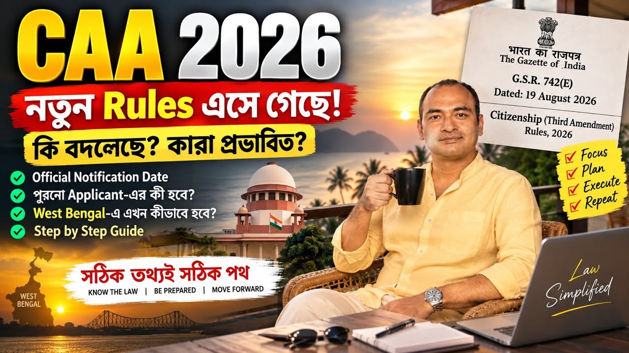 CAA 2026 নতুন Rules: কী বদলেছে? পুরনো Applicant-এর কী হবে? | West Bengal CAA Update