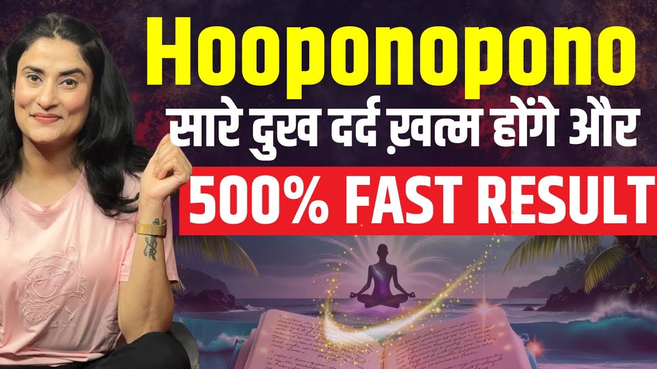 500% Fast Manifestation होते हैं ऐसे Hooponopono Prayer करने पर | Ho oponopono Technique