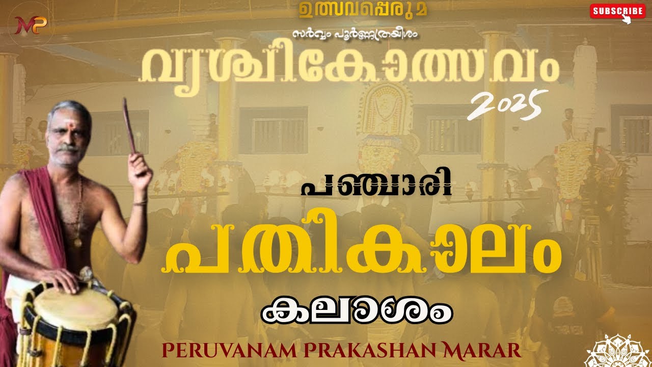 പഞ്ചാരി പതികാലം കലാശം| വൃശ്ചികൊത്സവം| പ്രകാശേട്ടൻ| Day 3